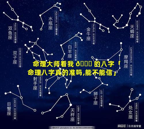 命理大师看我 🐘 的八字「命理八字真的准吗,能不能信」